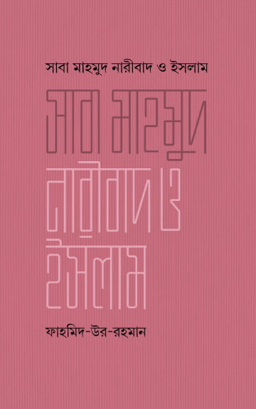 সাবা মাহমুদ নারীবাদ ও ইসলাম